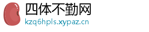四体不勤网
